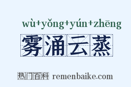 雾涌云蒸是什么意思的图片